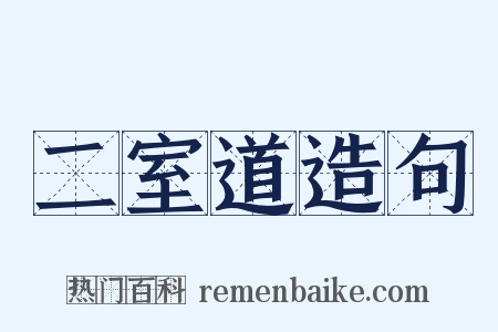 二室道造句是什么意思的图片